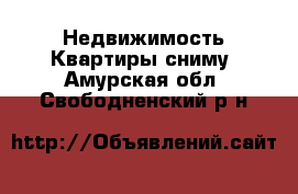 Недвижимость Квартиры сниму. Амурская обл.,Свободненский р-н